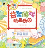 省妈课堂——益智游戏绘画乐园