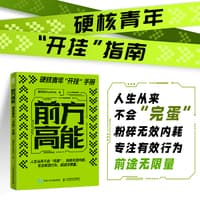 前方高能——硬核青年“开挂”手册