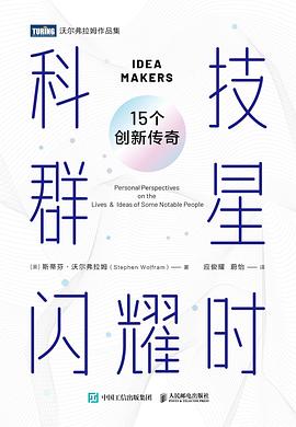 科技群星闪耀时——15个创新传奇: