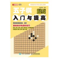 五子棋入门与提高