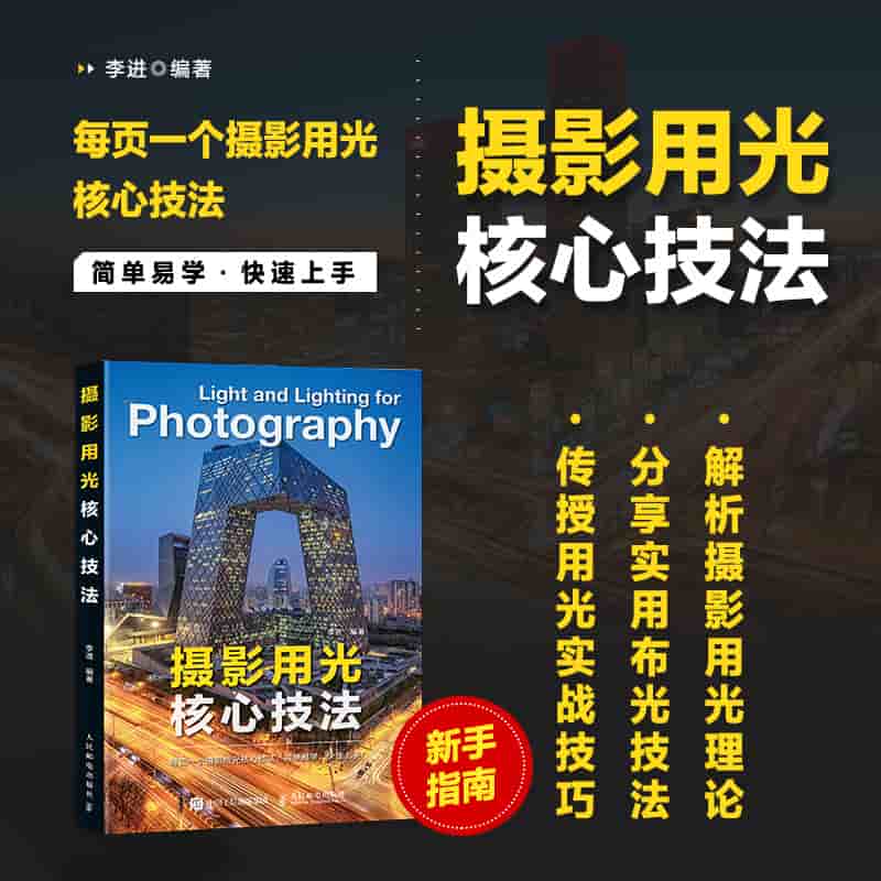 摄影用光核心技法