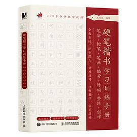 硬笔楷书学习训练手册——笔法+控笔+笔画+偏旁+结构+整体+创作: