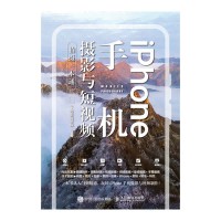 iPhone手机摄影与短视频拍摄一本通