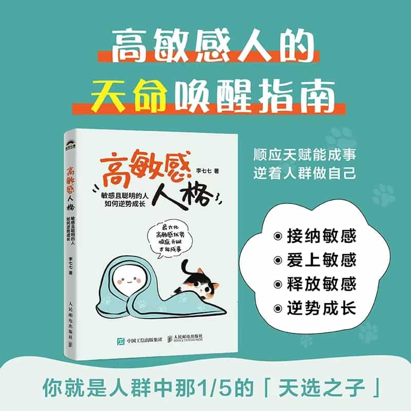 高敏感人格——敏感且聪明的人如何逆势成长: