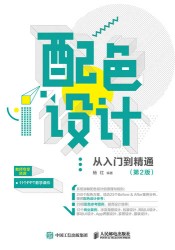 配色设计从入门到精通