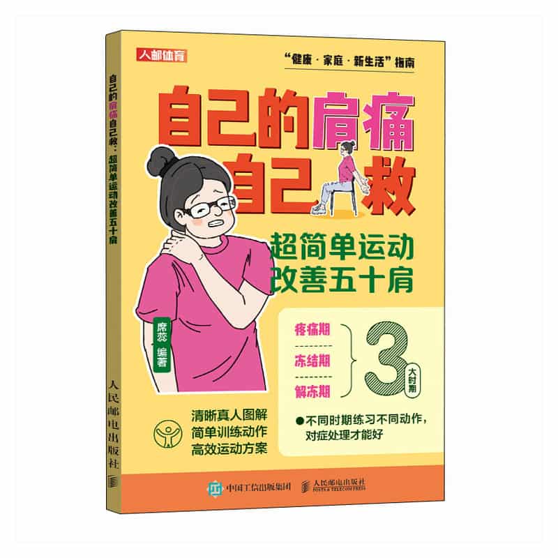 自己的肩痛自己救——超简单运动改善五十肩
