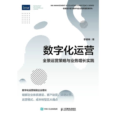 数字化运营——全景运营策略与业务增长实践: