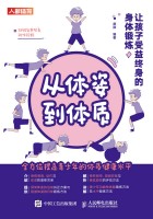 从体姿到体质——让孩子受益终身的身体锻炼