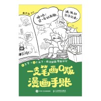 一支笔画Q版——漫画手账