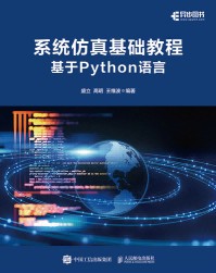 系统仿真基础教程——基于Python语言
