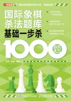 国际象棋杀法题库——基础一步杀1000题: