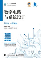 数字电路与系统设计——慕课版