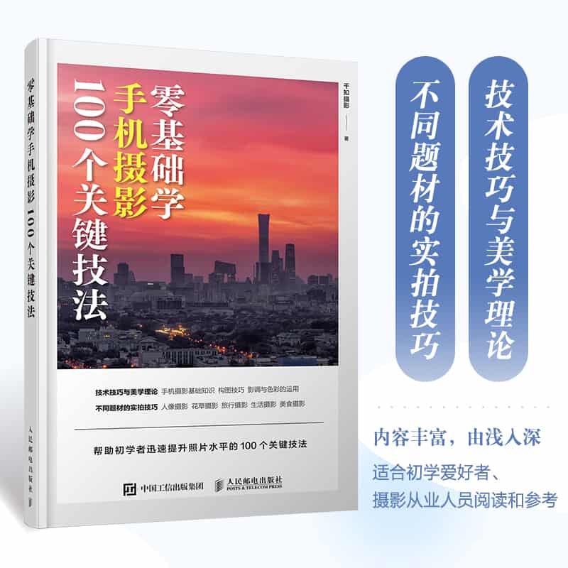零基础学手机摄影——100个关键技法: