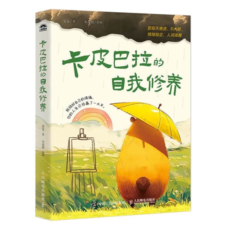卡皮巴拉的自我修养——愿你不焦虑、不内耗、情绪稳定、人间清醒: