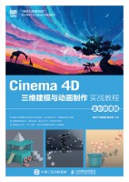 Cinema 4D三维建模与动画制作实战教程——全彩微课版