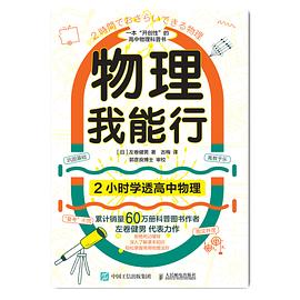物理我能行——2小时学透高中物理
