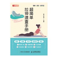 超简单拉伸速查手册——人人都可以找回身体松驰感