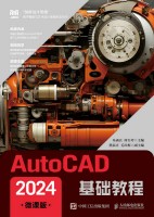 AutoCAD 2024基础教程——微课版
