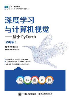 深度学习与计算机视觉——基于PyTorch——微课版
