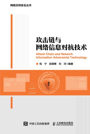 攻击链与网络信息对抗技术