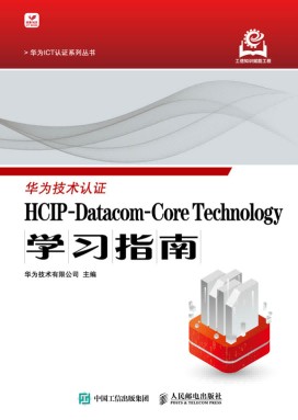 HCIPDatacomCore Technology学习指南