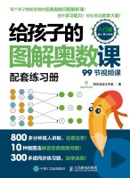 给孩子的图解奥数课:入门篇——配套练习册