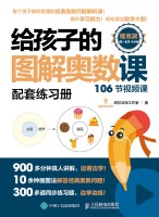 给孩子的图解奥数课:提高篇——配套练习册