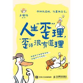 人生“歪”理，“歪”得很有道理