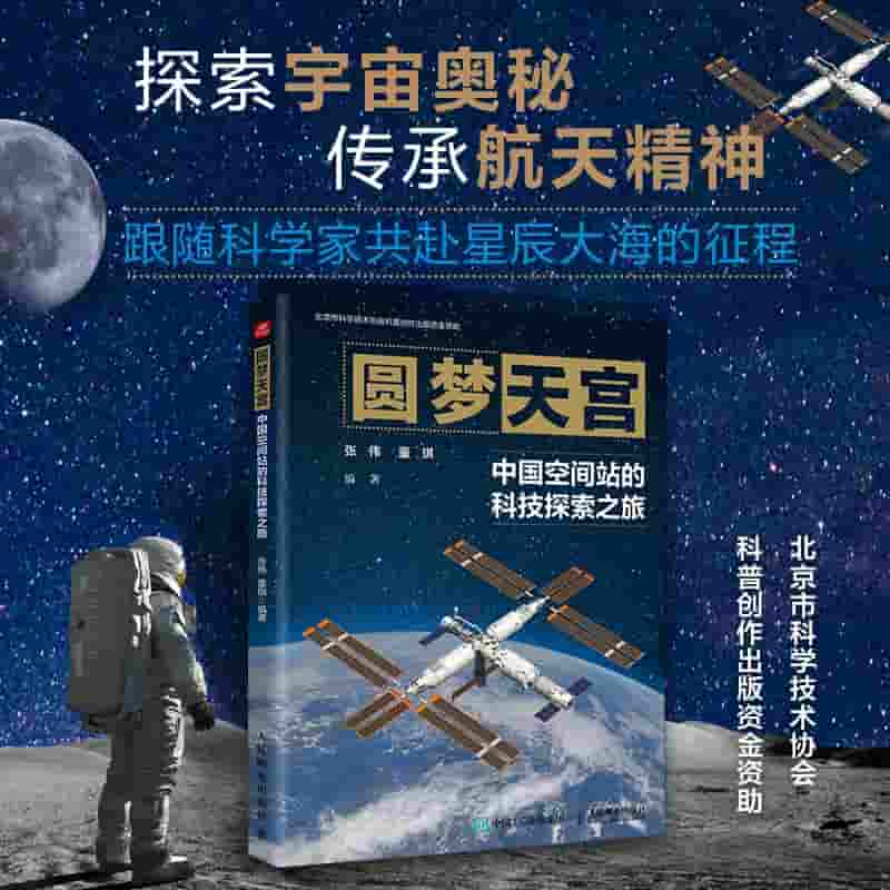 圆梦天宫——中国空间站的科技探索之旅: