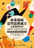 商业插画造型思维魔方——元素图形设计
