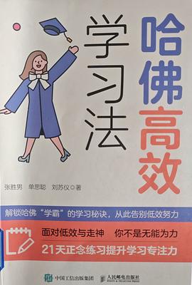 哈佛高效学习法