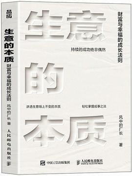 生意的本质——财富与幸福的成长法则: