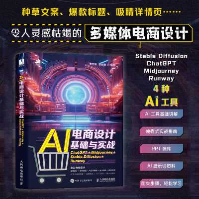 AI电商设计基础与实战：ChatGPT+Midjourney+Stable Diffusion+Runway