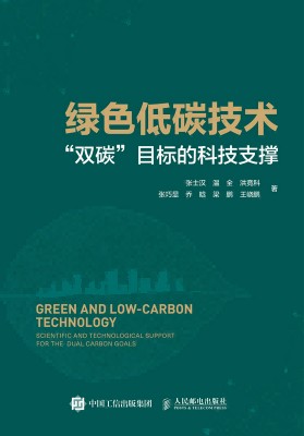 绿色低碳技术——“双碳”战略的科技支撑: