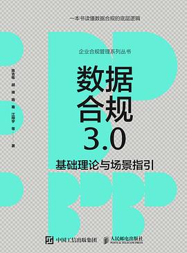 数据合规3.0——基础理论与场景指引: