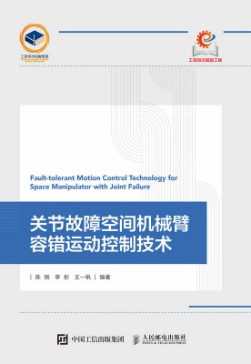 关节故障空间机械臂容错运动控制技术