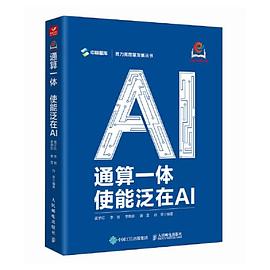 通算一体——使能泛在AI: