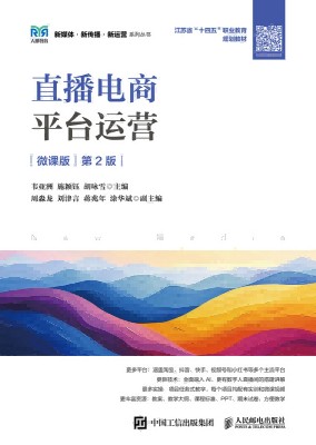 直播电商平台运营——微课版