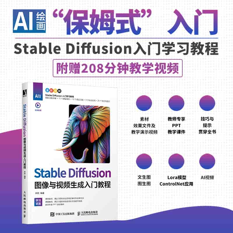 Stable Diffusion图像与视频生成入门教程