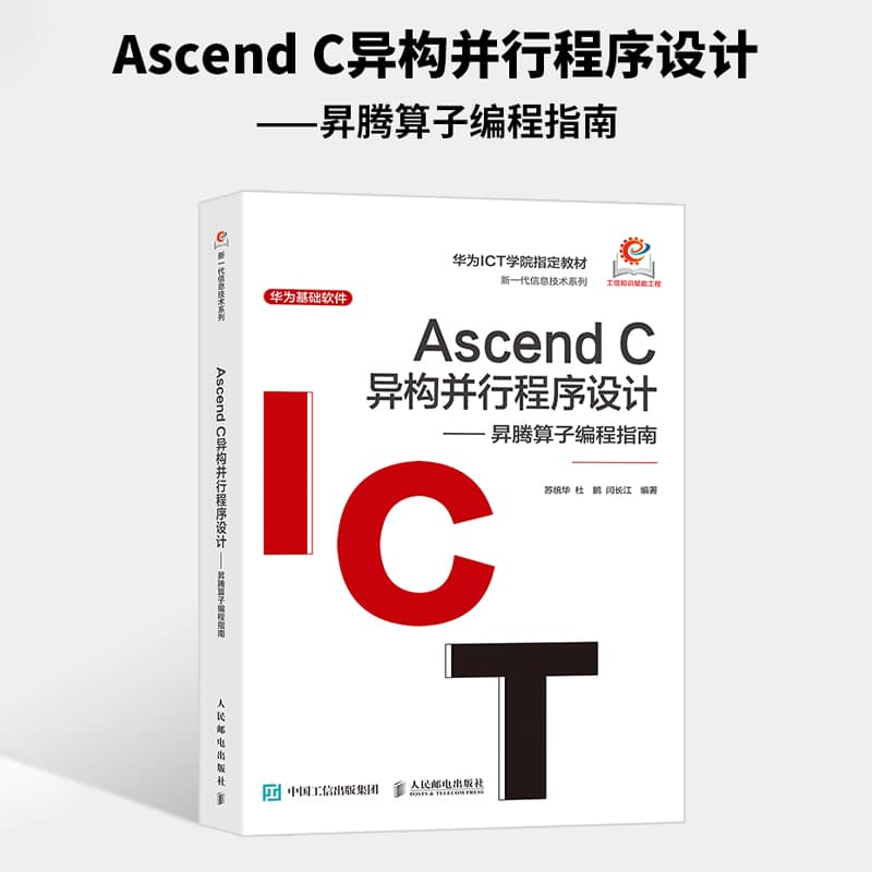 Ascend C异构并行程序设计——昇腾算子编程指南