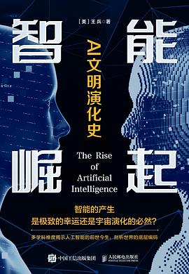 智能崛起——AI文明演化史: