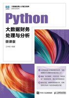 Python大数据财务处理与分析——微课版