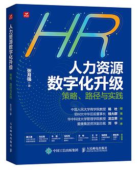 人力资源数字化升级——策略、路径与实践: