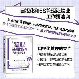 物业目视化管理与5S推行手册