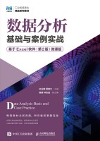 数据分析基础与案例实战——基于Excel软件