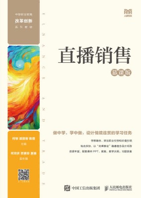 直播销售——慕课版