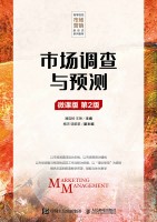 市场调查与预测——微课版