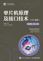 单片机原理及接口技术——C51编程——微课版