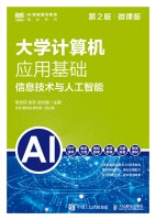 大学计算机应用基础:信息技术与人工智能——微课版