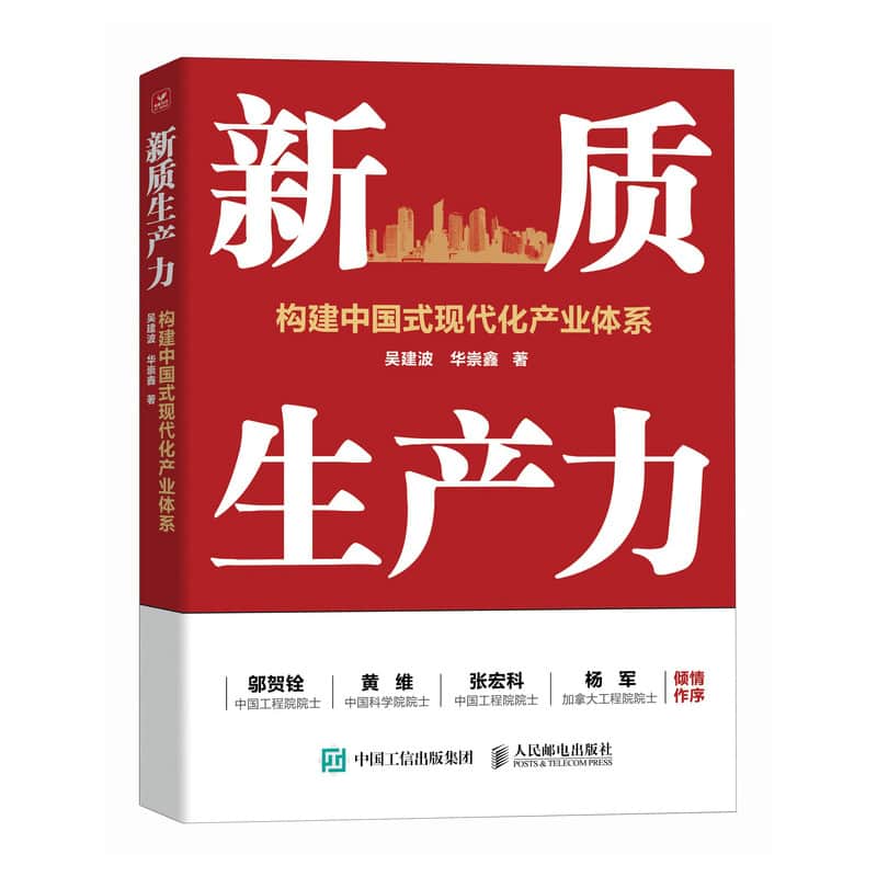新质生产力——构建中国式现代化产业体系: